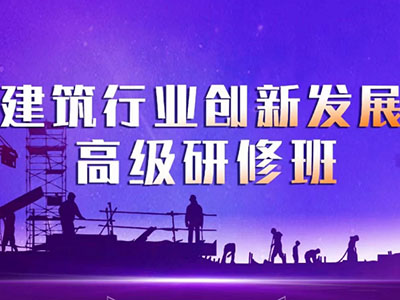 建筑行業創新發展高級研修班